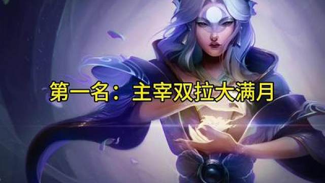 【盗宗流绯红大树怪】更新后绯红树怪与大蓝获得史诗级加强 并且体系内六张四费卡 能够轻易追出三星四费来提高阵容上限！【主宰双拉大满月】可谓是主宰阵容里最强的一套阵容！一张拉露恩负责回蓝启动 另一张负责纯输出 两者同步双大满月直接清空棋盘！