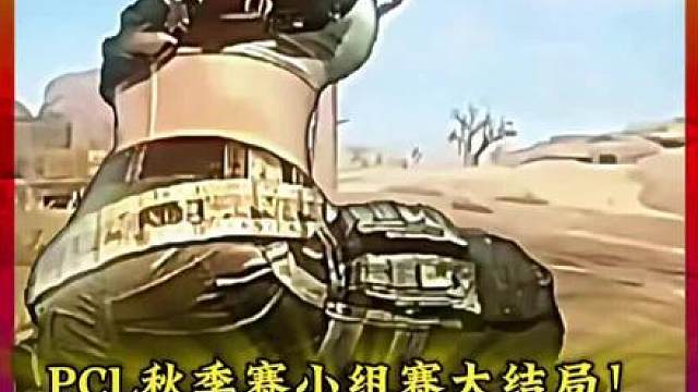 PCL秋季赛小组赛大结局！有人圆梦有人离场，三支海选队伍杀入决赛，南眸CTG遗憾止步突围赛
