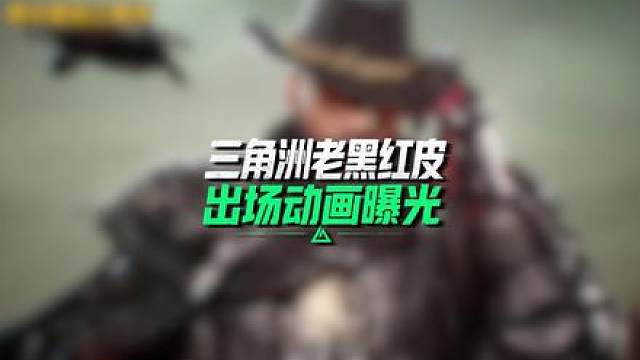 三角洲老黑红皮出场动画曝光，内容为AI生成