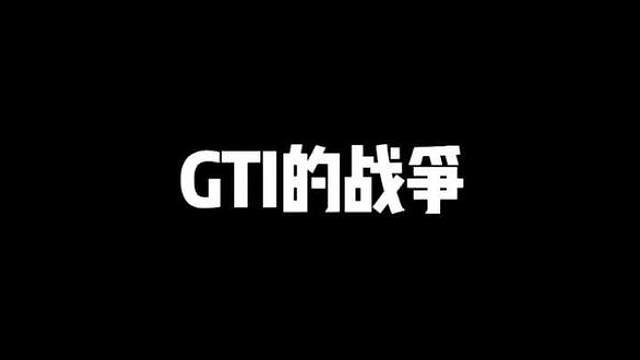 GTI的战争