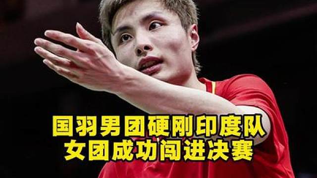国羽男团生死战，能否顶住印度队压力