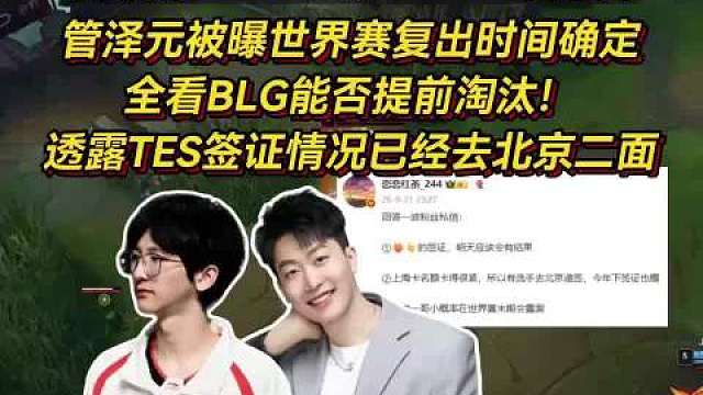 管泽元被曝世界赛复出时间确定，全看BLG能否提前淘汰，透露TES签证情况已经去北京二面！

话说那B
