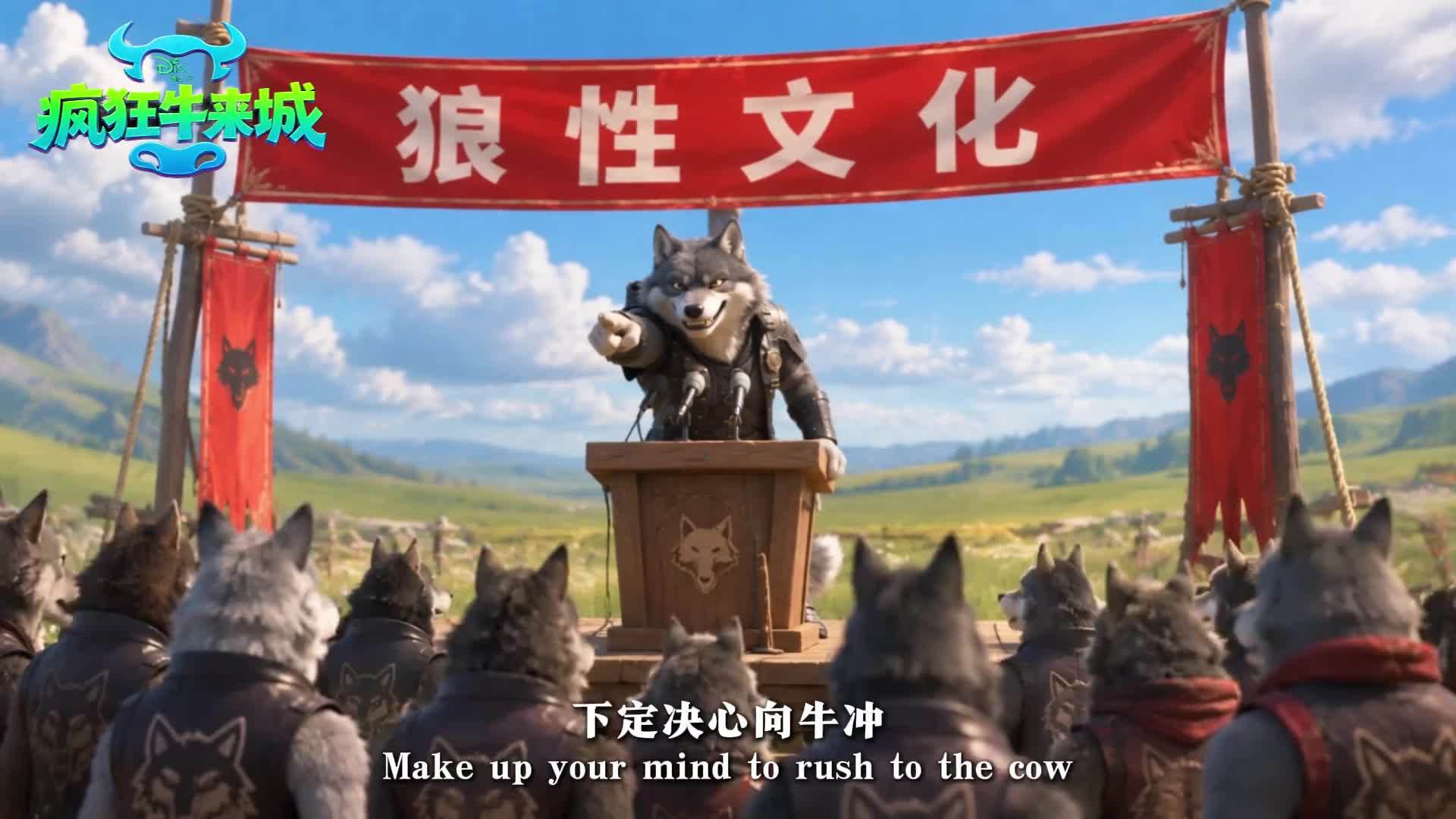 《如果迪士尼拍牛来》