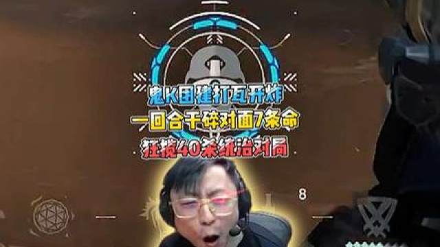 一回合干碎对面7条命，K神你来真的啊
