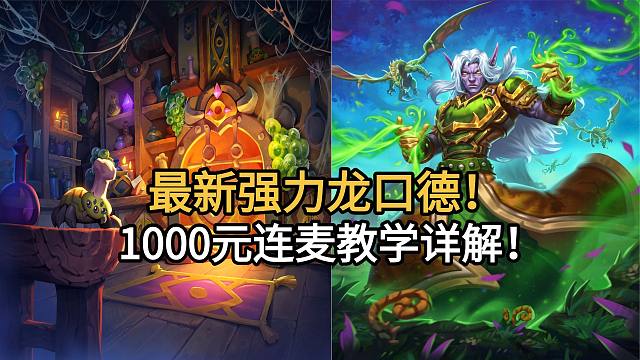 最新强力龙口德！1000元连麦教学详解！