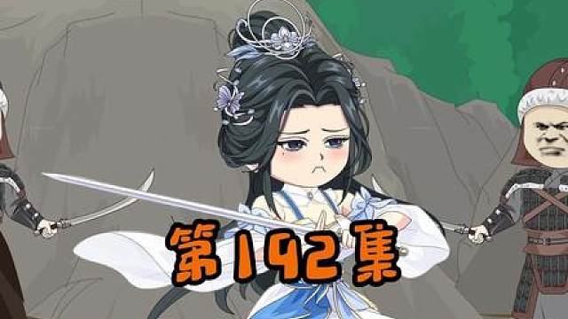 第一百九十二集：剑仙的告白
