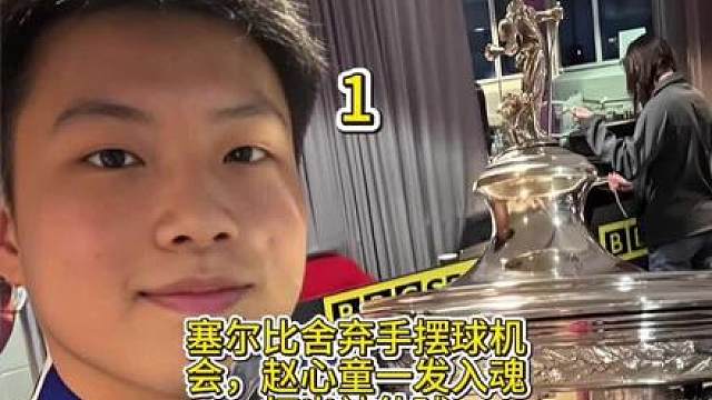 塞尔比舍弃手摆球机会，赵心童一发入魂