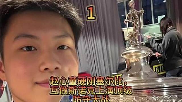 赵心童硬刚塞尔比，两人互做斯诺克折磨对方