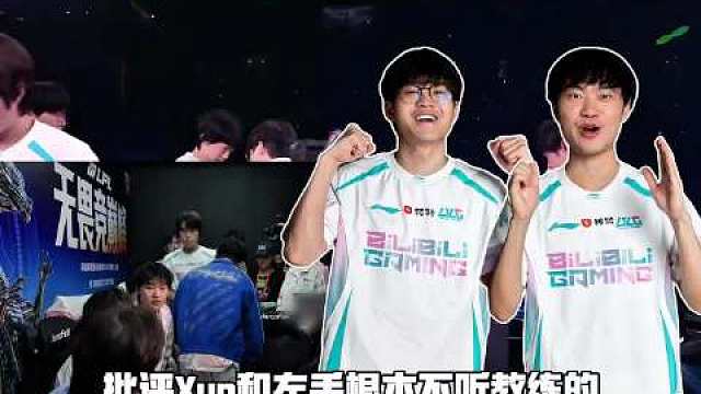 令人心寒，BLG发布决赛纪录片丹尼教练批评Xun和knight，bp不听太逆天 ​​​