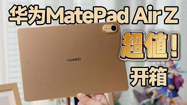 没见过如此超值的平板！华为 MatePad Air Z 长这样 ​​​