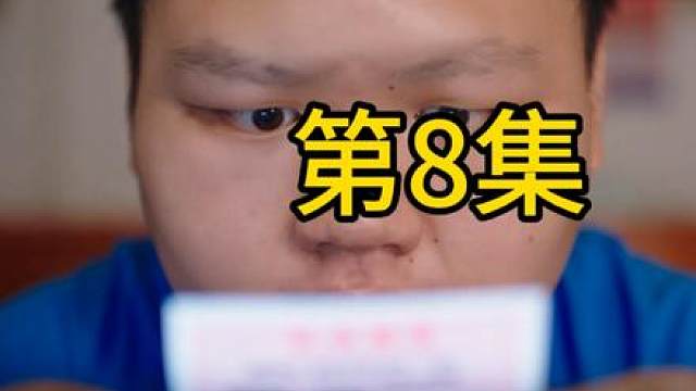 《来时的路》第8集 如果这个世界上只有一种声音，那它一定是谎言。身边都是夸你的人，如果你当真了，那你可能要吃亏了