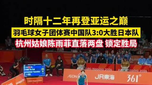 9月24日，中国队3:0击败日本队 时隔12年再夺亚运会羽毛球女团冠军， 杭州姑娘 在第三场直落两盘击败对手为中国队锁定胜局，恭喜陈雨菲，向中国羽毛球队表示祝贺！