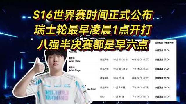 S16世界赛时间正式公布！瑞士轮凌晨1点开打

今年不会又是Faker夺冠的剧本啊！

 ​​​
