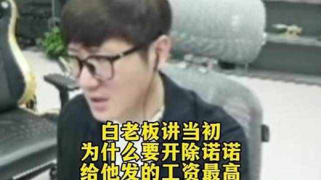 白老板讲当初为什么要开除诺诺，给他发的工资最高，但是他自己不把工作当回事.