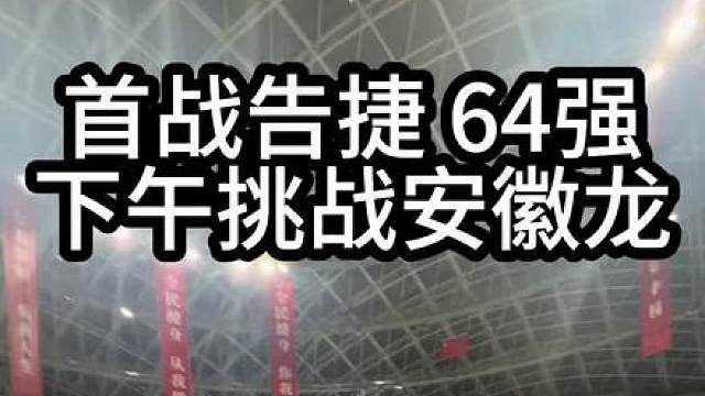 首战告捷 64进32