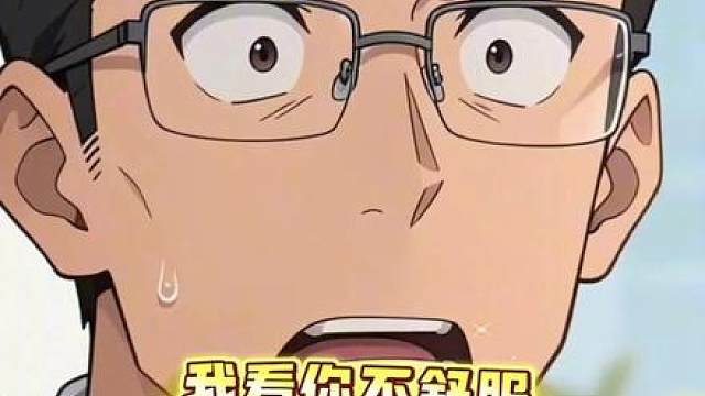 我看你不舒服
