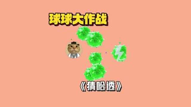 “猜哈透”