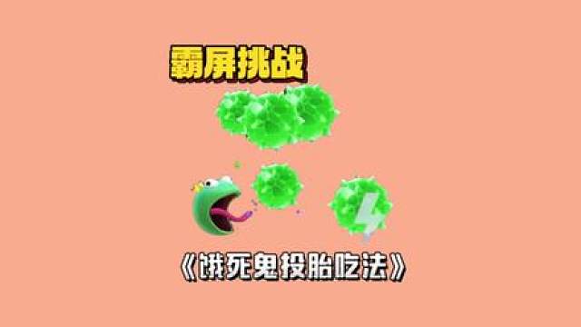 “饿死鬼投胎吃法”