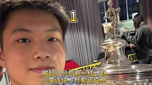 被超 7 分命悬一线，赵心童连续 6 杆斯诺克，上演史诗逆转