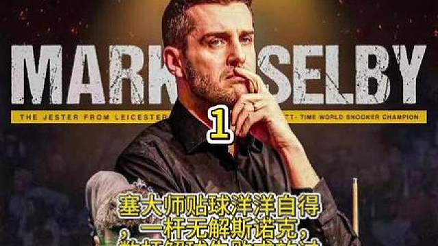 塞大师贴球洋洋自得，被一杆无解斯诺克折磨