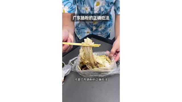这才是吃广东肠粉的正确步骤