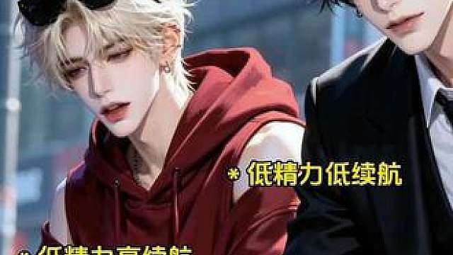 高精力Vs低精力人群 少爷:请孤立我