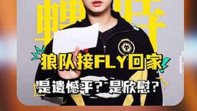 重庆狼队发长文接FLY回家！年总上场比赛对FLY有两种结果！