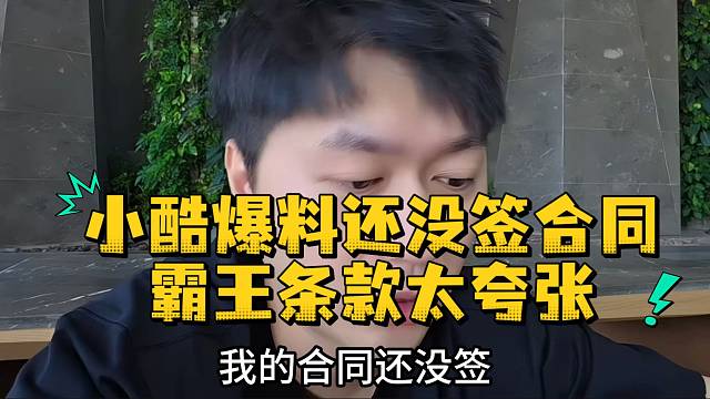 小酷爆料还没签合同霸王条款太夸张