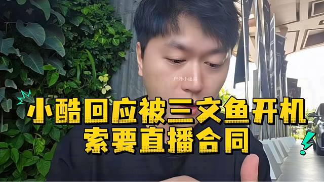 小酷回应被三文鱼开机索要直播合同