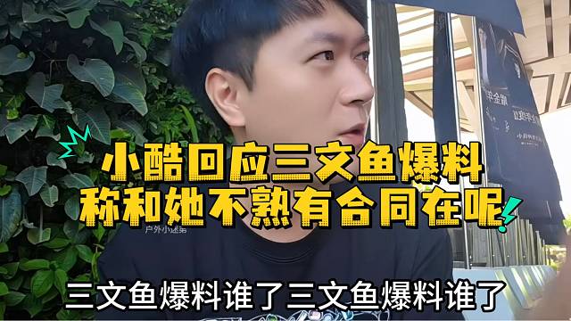小酷回应三文鱼爆料称和她不熟有合同在呢