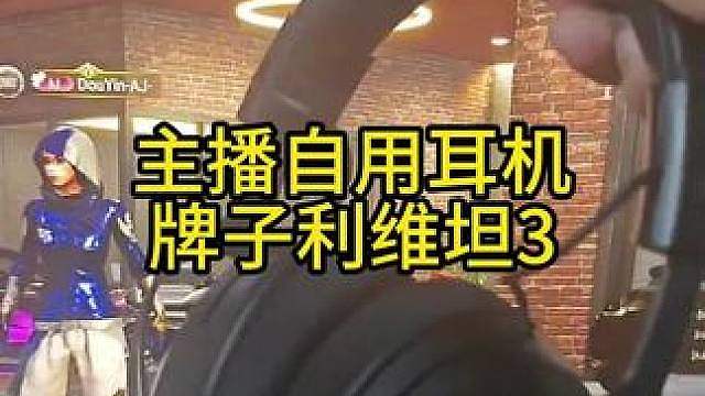 主播自用耳机牌子利维坦3！