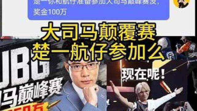 楚一航仔会参加大司马巅峰赛吗？