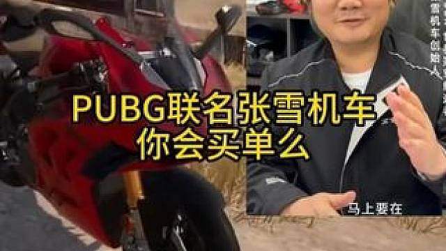 张雪机车联名PUBG你会买单么？