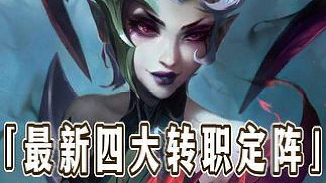 版本更新后国服前十都在用的最新四套转职定阵思路！
