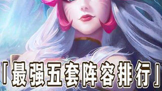 版本更新后最强五套阵容强度排行！ 四变五法杖规则大改，升级经验值再次调整，莲华阿狸重新崛起