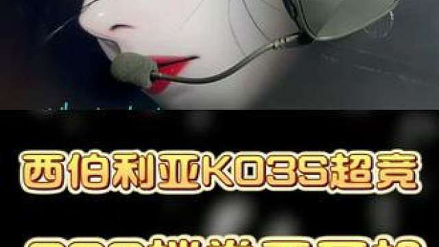 这就是西伯利亚k03s超竞版的实力啊