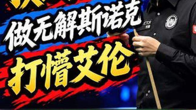 丁俊晖秀极致控球，“无解”斯诺克惊艳全场，打懵马克艾伦！ #
