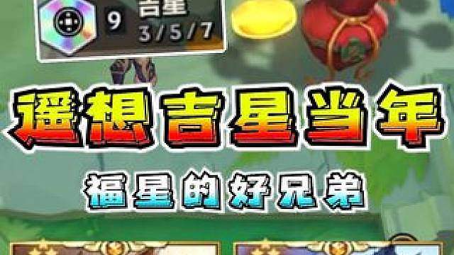 吉星真不比福星差