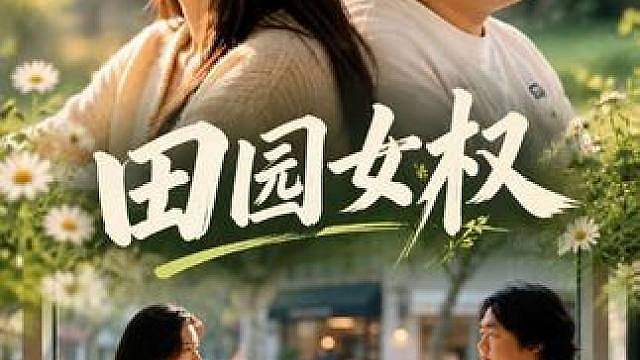 什么是田园女权#