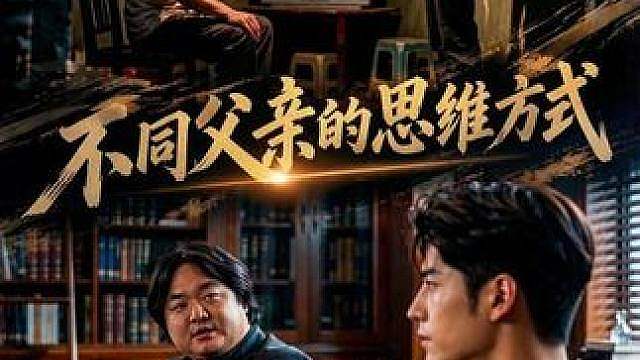 不同父亲的思维方式