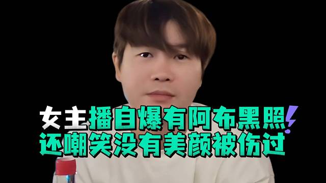 女主播自爆有阿布黑照还嘲笑没有美颜被伤过