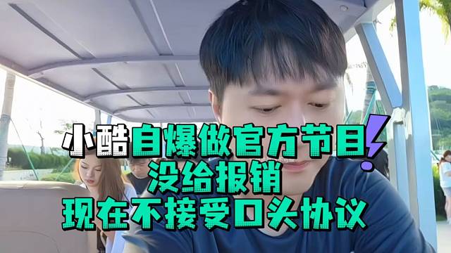 小酷自爆做官方节目没给报销现在不接受口头协议