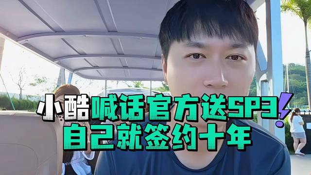 小酷喊话官方送SP3自己就签十年