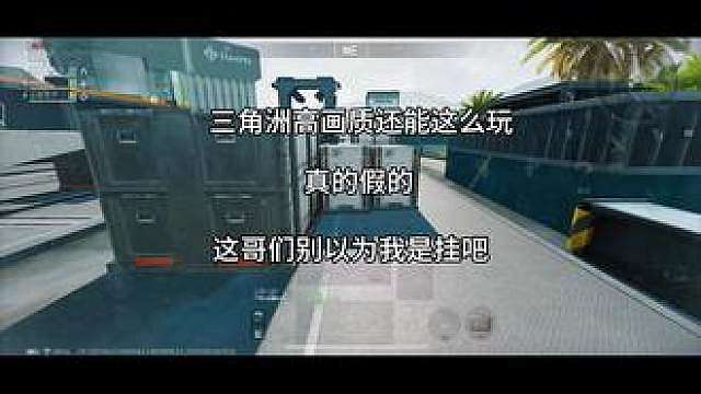 三角洲高画质还能这么玩