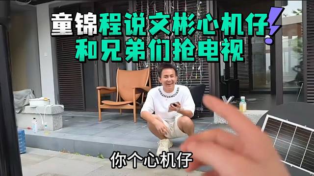 童锦程说文彬心机仔和兄弟们抢电视