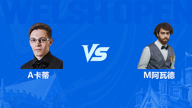 【回放】阿什利·卡蒂VS米纳・阿瓦德 2026斯诺克苏格兰公开赛资格赛 清流