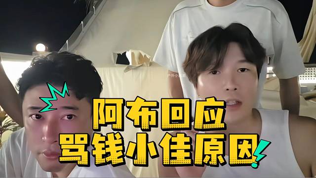 阿布回应骂钱小佳原因