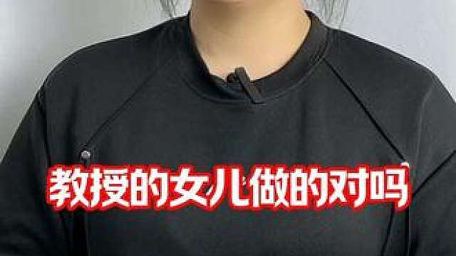 教授的女儿做的对吗？