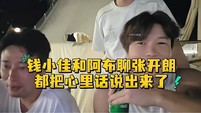 钱小佳和阿布聊张开朗都把心里话说出来了