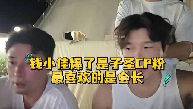 钱小佳爆了是子圣CP粉最喜欢的是会长